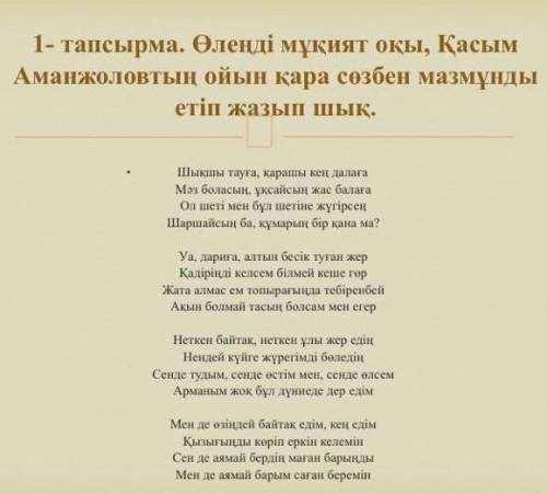 1- тапсырма. Өленді мұқият оқы, Қасым Аманжоловтың ойын қара сөзбен мазмұнды етіп жазып шық.​