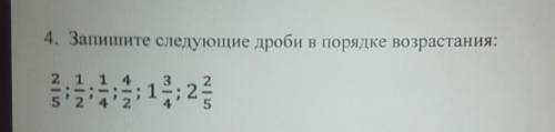 4. Запишите следующие дроби в порядке возрастания: