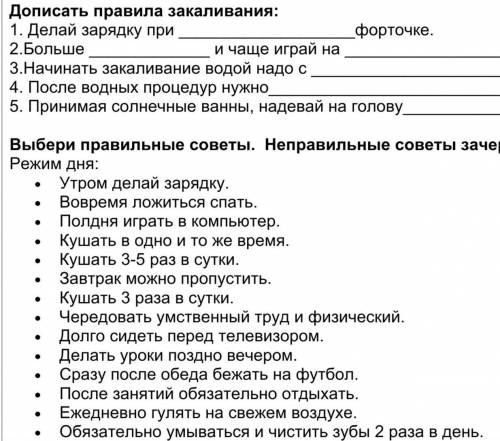 ДОПИСАТЬ ПРАВИЛА ЗАКАЛИВАНИЯ • ВЫБРАТЬ ПРАВИЛЬНЫЕ СОВЕТЫВСЕ 2 ЗАДАНИЯ​