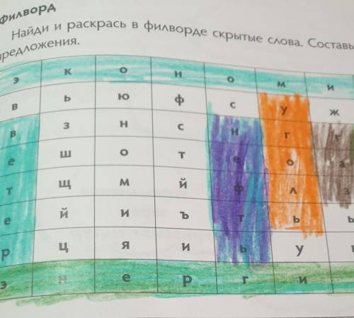 Филворд Найди и раскрась в филворде скрытые слова. Составь из нихпредложения. очень нужно ​