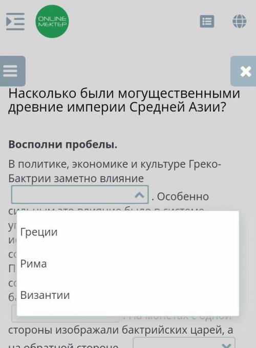 Насколько были могущественные древней империи Средней Азии Греции и Рима ванзании​