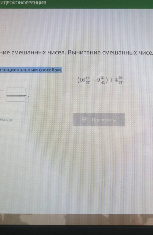 ВИДЕОКОНФЕРЕНЦИЯ Сложение смешанных чисел. Вычитание смешанных чисел. Урок 7Вычисли рациональным -(1