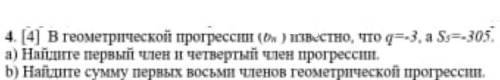 В геометрической прогрессии (Bn) известно, что q=-3, а S3=-305 a) Найдите первый член и четвертый чл