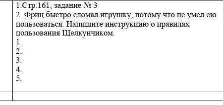 Фриц быстро сломал игрушку, потому что не умел ею пользоваться. Напишите инструкцию о правилах польз