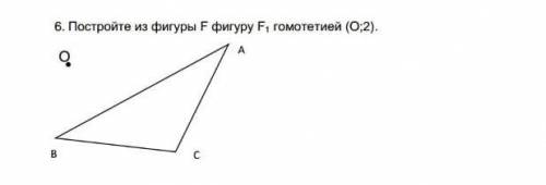 Построить фигуру гомотетией (О;2)​