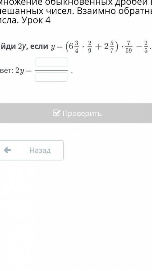 Найди 2у, если y =ответ: 2y =.НазадПроверить​