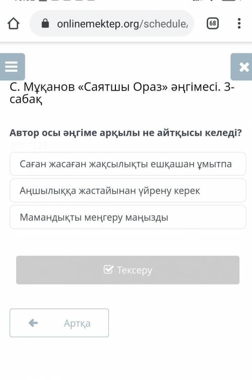 Саған жасаған жақсылықты ешқашан ұмытпа Аңшылыққа жастайынан үйрену керекМамандықты меңгеру маңыздыА