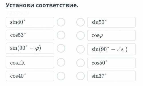 Установи соответствие. sin 40°. sin50°cos53°. cos​