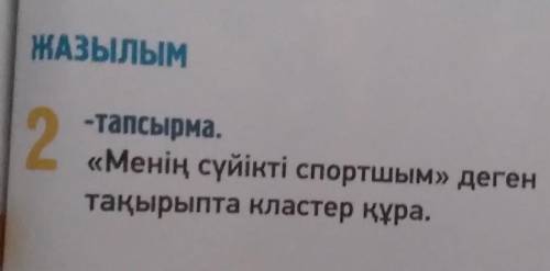 за спам бан, 7 класс ЖАЗЫЛЫМ«Менің сүйікті спортшым» дегентақырыпта кластер құра.Можно кластер на ка