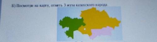 Б) Посмотри на карту, отметь 3 жуза казахского народа сор надо было отправить 21мин назад без игнор