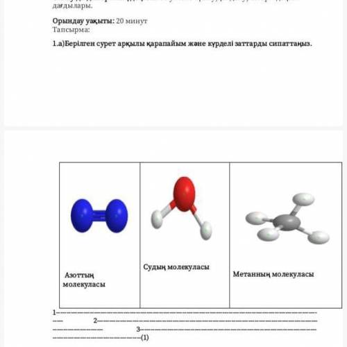 1.а)Берілген сурет арқылы қарапайым және күрделі заттарды сипаттаңыз. Судың молекуласы Метанның моле