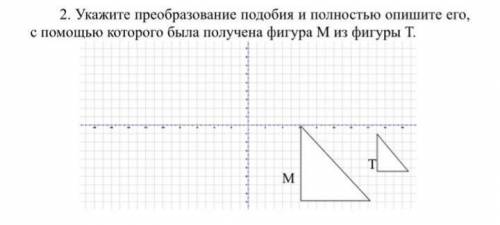 Укажите преобразование подобия и полностью опишите его, с которого была получена фигура М из фигуры