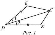 1. На рис. 1 DE = DK, ∠1 = ∠2. Найдите ЕС, ∠DCK и ∠DKC, если КС = 1,8 дм; ∠DCE = 45°, ∠DEC = 115°.