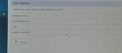 Элементом какого треугольника является «катет»? прямоугольногоравнобедренноговсехравностороннего​