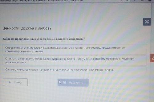 Ценности: дружба и любовьКакое из предложенных утверждений является неверным?