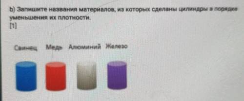 запишите названия материалов из которых сделана цилиндров в порядке уменьшения их плотностисвинецмед