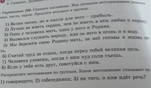 Помгите Кто нужно и ещё делать задания!1.списать пословицы 2.над личными местоимениями указать число