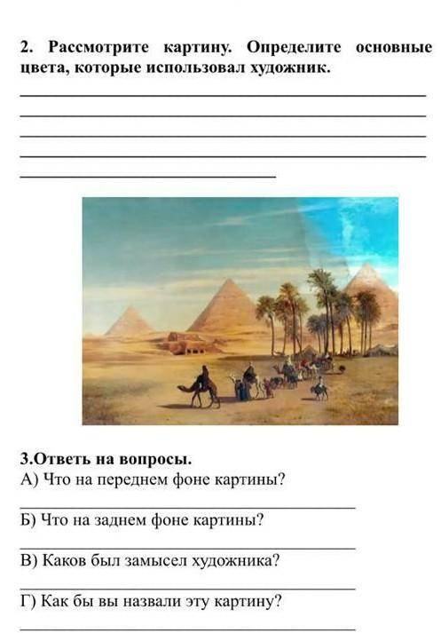 3.ответь на вопросы. А) Что на переднем фоне картины?Б) Что на заднем фоне картины?B) Каков был замы