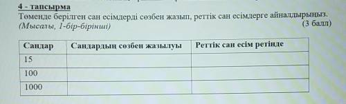 4 - тапсырма Төменде берілген сан есімдерді сөзбен жазып, реттік сан есімдерге айналдырыңыз.