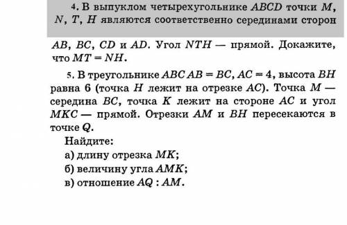 Решите 4 и 5 задачи по геометрии.