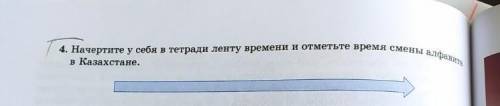 Начертите у себя в тетради ленту времени и отметьте время смену алфавита в Казахстане​