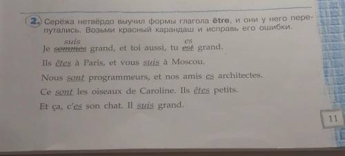 Серёжа нетвёрдо выучил формы глагола ёtre, и они у него пере- путались. Возьми красный карандаш и ис