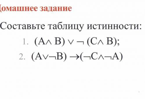 Задание по информатике. Нужно составить таблицу истинности очень