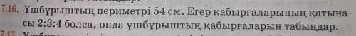 7.16 геометрия 7класс за 15мин только ответ