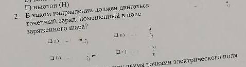 2. В каком направлении должен двигаться точечный заряд, помещённый в полезаряженного шара?Oa)Ов)-а4-