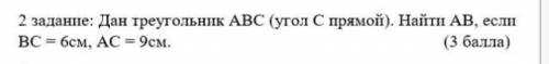 Дан треугольник абс (угол С прямой) Найти ав если вс 6 см Ас 9см ​