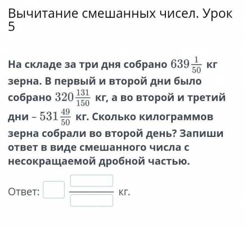 Вычитание смешанных чисел. Урок 5 На складе за три дня собранокг зерна. В первый и второй дни было с