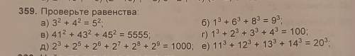 Проверти равенствоа) 3²+4²=5б)1³+6³+8³=9³в)41²+43²+45²=5555г )д)е)​