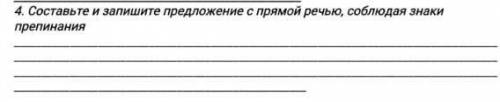 Составьте и запишите предложения с прямой речью, соблюдая знаки препинания Дам 15 б​