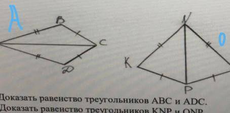 1.Доказать равенство треугольников ABC и ADC.2.Доказать равенство треугольников KNP и ONP​