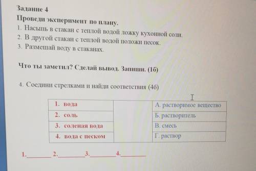 Задание 4 Проведи эксперимент по плану.1. Насыпь в стакан с теплой водой ложку кухонной соли.2. В др