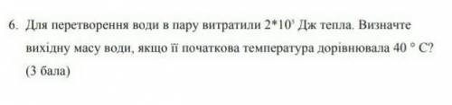 Для перетворення води в пару витратили 2*10⁵ Дж тепла. Визначте вихiдну масу води , якщо ïï початков