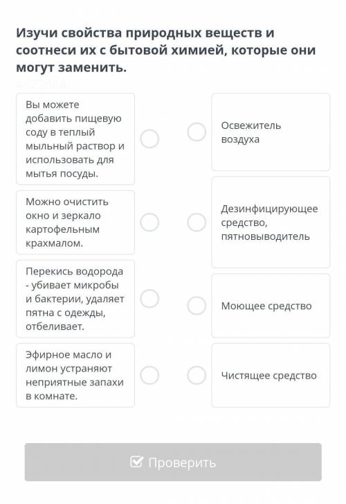 Изучи свойства природных веществ и соотнести их с бытовой химии, которые не могут заменить