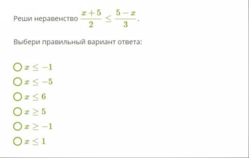 Реши неравенство x+5/2<=5−x/3