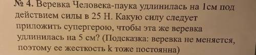 Веревка Человека-паука удлинилась на 1 см под действием силы в 25 Н. Какую силу следует приложить су