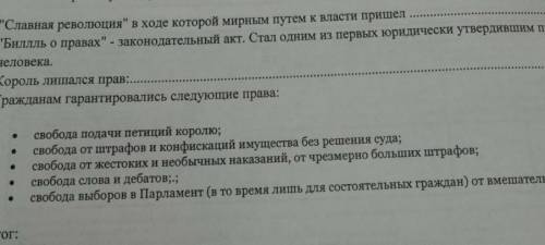 Славная революция в ходе которой мирным путем к власти пришел Биллль о правах - законодательный