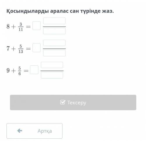 Қосындыларды аралас сан түрінде жаз. 8 +3117 +3513| |9++—6 пожолуйста ​