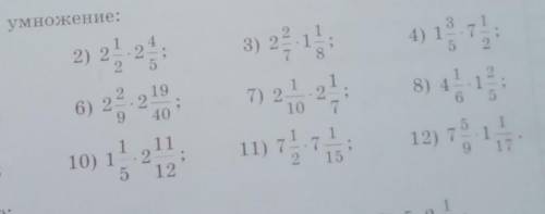 Выполните умножение:1)1 1/4*1 1/5;5)2 1/7*2 2/15;9)1 4/7*2 6/11;​