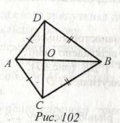 На рисунку 102 AD=AC BD=BC доведіть що DO=CO​