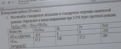 Рассчитайте стандартную энтальпию и стандартную энтропию химической реакции. Определите в каком напр