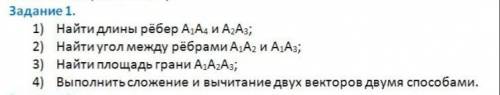 А1(-1 -2 1) А2(-2 -2 5) А3(-3 -1 1) А4(-1 0 3)