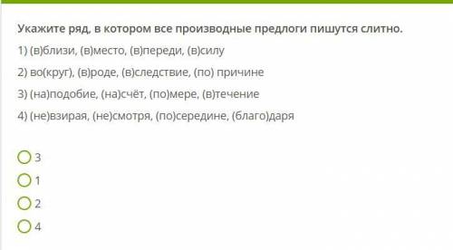 Укажите ряд, в котором все производные предлоги пишутся слитно. 1) (в)близи, (в)место, (в)переди, (в