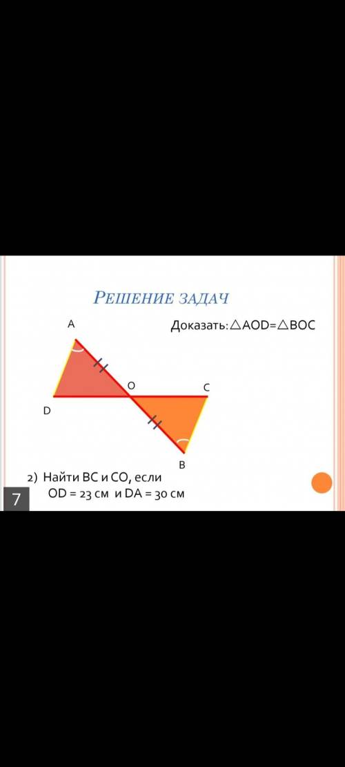 Доказать:треугольник AOD=треугольнику BOC