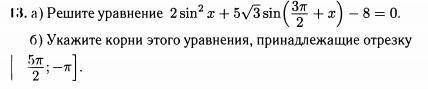 Решите уравнение 2sin²x+5√3 sin(3П/2+x)-8=0