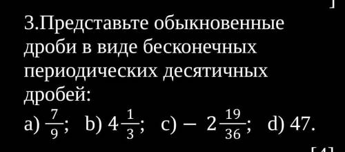 Представьте обыкновенные дроби в виде бесконечных периодических десятичных дробей​