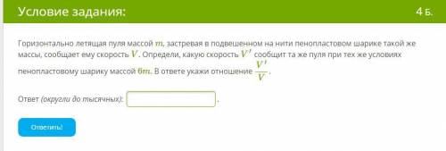 Горизонтально летящая пуля массой m, застревая в подвешенном на нити пенопластовом шарике такой же м